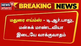 Breaking News| மதுரை எய்ம்ஸ் - மக்களவையில் டி.ஆர்.பாலு, மன்சுக் மாண்டவியா இடையே வாக்குவாதம் | AIIMS