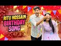 আজ রিতুর জন্মদিন | Aj Ritur Jonmo Din | Ritu Hossain's Birthday Song | Music Video | Rakib Hossain