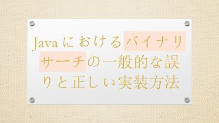 Javaにおけるバイナリサーチの一般的な誤りと正しい実装方法