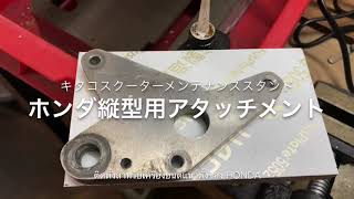 キタコ スクーターメンテナンススタンド ホンダ縦型エンジン用 AF23 g' gダッシュ