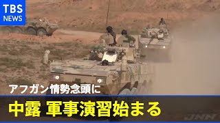 中ロの軍事演習始まる アフガン情勢念頭に軍事的連携アピールか