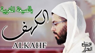 لأول مرة سورة الكهف بالصيغة المغربية القارئ هشام الهراز - surah ALKAHF hicham elherraz full