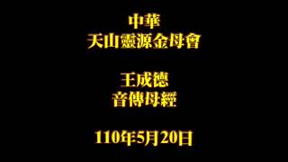 2021年5月20日王成德音傳母經中華天山靈源金母會