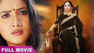 Rani Ke Insaf | रानी चटर्जी की सबसे बड़ी फिल्म | Bhojpuri Superhit Film full Movie | भोजपुरी मूवी