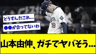 【悲報】山本由伸、デビュー戦の初回から大炎上してしまう...【なんJなんG反応】【2ch5ch】