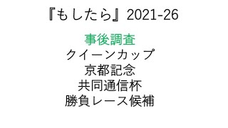 『もしたら』事後調査【クイーンカップ・京都記念・共同通信杯】2021-26