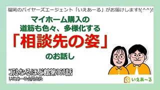 マイホーム購入の道筋も色々。多様化する相談先の姿