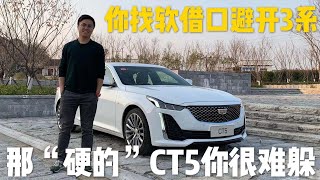 【車説】你能找软借口避开3系 那“硬的”CT5你会很难躲