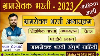 Gramsevak bharti 2023 - details information| zp bharti 2023 | ग्रामसेवक भरती संपूर्ण माहिती |