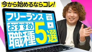 今からフリーランスになるなら、この職種がおすすめです