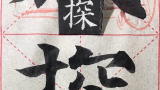 颜真卿多宝塔碑“探”及古文字浅析