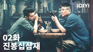 진봉십삼재 제2화 | Thirteen Years of Dust EP02 | 진건빈 진효 | iQIYI Korea