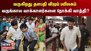 வருகிறது தளபதி விஜய் பயிலகம் - வருங்கால வாக்காளர்களை நோக்கி வாத்தி? | Vijay Makkal Iyakkam