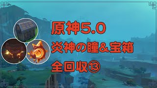 原神5.0 ナタ アメヤルコの水域1 流泉の衆 炎神の瞳\u0026宝箱\u0026モラ箱 全回収⑬