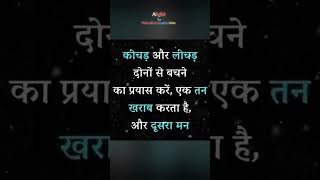 कीचड़ और लीचड़ ✅💯✅ motivational status video Hindi #youtubeshorts #shortvideo #motivationalthoughts