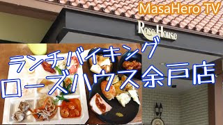 【ランチバイキング】ローズハウス 余戸店でランチバイキングを楽しむ♪