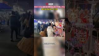 11歲四川女孩寒假擺攤賣玩具半月賺上萬元：賺的錢想給家人買禮物 #shorts 👉歡迎訂閱【瀟湘晨報】 #瀟湘晨報 #社會新聞 #中國新聞 #社會日常 #shorts