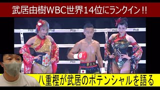 武居由樹は世界王者になれるのか？八重樫東が語る