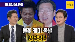 [여의도 사사건건] 정청래 \