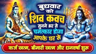 बुधवार को शिव कवच सुनने से~घर से रोग बीमारी खत्म~कर्ज खत्म~धन प्राप्ति~संतान लम्बी आयु~शत्रु नाश