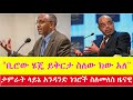 ethiopia የቀድሞ ጠ ሚንስተር ታምራት ላይኔ ስለ ዶክተር አብይ የተናገሩት አስገራሚ አስተያየት