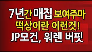 [도리322강]JP모건, 워렌 버핏 떡상 시작!! 세력이란 두렵다 말고 힘들다 말고 공부를 해라!!