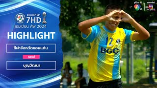 ไฮไลต์ กีฬาจังหวัดขอนแก่น 5-1 บุญวัฒนา ฟุตบอลแชมป์กีฬา 7HD 2024 รอบสี่