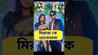 মিরাজকে ভালোবাসি | Miraz Khan | Shanto | Siddiq | Aroimim | #arohimim #prankking #trending #shorts