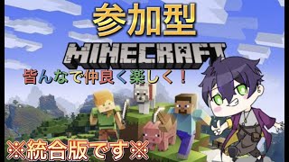 マイクラ 参加型 統合版やるよー！