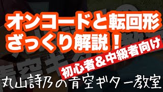 【第23回：オンコード\u0026転回形ざっくり解説！】丸山詩乃の青空ギター教室【アコギ講座】