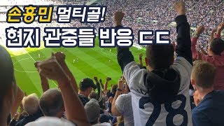 크리스탈 팰리스전 손흥민 멀티골 토트넘 현지 관중 반응!! 소름 ㄷㄷ