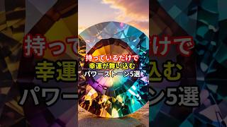 持っているだけで幸運が舞い込むパワーストーン5選👉簡単に試せる金運占いはプロフから🔮#shorts #スピリチュアル #引き寄せ #パワーストーン