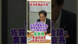 20240530【かずちか30秒チャレンジ】佐賀県農業会議・農業委員会会長による要請活動