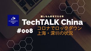 「コロナでロックダウンの上海と深圳のリアルな状況」#008 TechTalk China