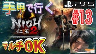 PS5  【仁王2リマスター】　初心者がDLCまで全部こす　　＃13