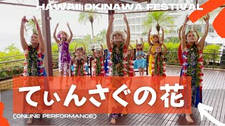 【Hawaii Okinawan festival】てぃんさぐの花 出演動画 2021