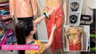 How to Wear Cambodian Traditional Wedding Outfit😍របៀបស្លៀកសំពត់កូនក្រមុំ បេីចូលចិត្តជួយSUBSCRIBE