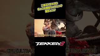 【鉄拳8 】三島平八ずいぶん変わったなー【State of Play】 #shorts  #TEKKEN8 #鉄拳8