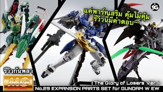 NINEGUNPLA รีวิวกันพลาตัวที่ 29 พาร์ทเสริม GUNDAM W EW ( The Glory of losers Ver ) { GUNPLA REVIEW}