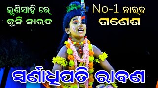 ୭ ବର୍ଷର କୁନି ନାରଦ ଗଣେଶ No-1 ନାରଦ। Rama Nataka। Mahiraban Badha। Lunisahi Rama Nataka। No-1 Narada।