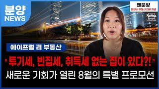 캐나다에서 빈집세, 취득세, 투기세가 없는 분양이 있다구요?! 디파짓 단 5%, 최대 5만불 할인까지! 8월 특별 프로모션 총정리 | 밴분양 밴쿠버 최대의 신규분양 부동산 전문채널