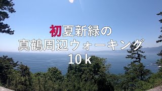 初夏新緑の真鶴ハイキング 【東京周辺ハイキング】