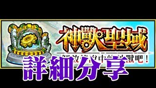 神獸聖域 詳細分享【 怪物彈珠 Monster Strike /モンスト】#怪物彈珠TIKLEE