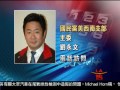 國民黨換柱南加僑民反應 洛城18台晚間新聞10082015