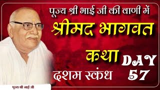 Day 57 श्रीमद भागवत कथा दशम स्कंध ।।पूज्य श्री भाई जी की वाणी में पहली बार।।Hanuman prasad poddar ji