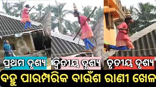 Baunsa rani khela//ଆସନ୍ତୁ ଦେଖିବେ ବାଉଁଶ ରାଣୀ ଖେଳ//ଦେଖନ୍ତୁ କୁନି ଝିଅଟି କିପରି ଦୁଃସାହସିକ ଖେଳ ଦେଖାଉଛି//