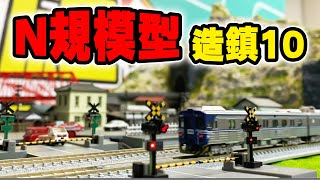 N規模型造鎮企劃EP10 自動平交道裝設 & 台鐵區間車登場！