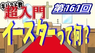 【キリスト教 超入門】第161回 イースターって何？【チャーチ・リサーチ☆】