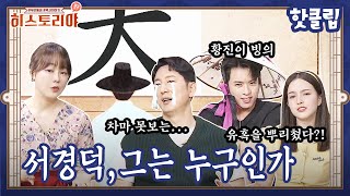 [핫클립 70] 황진이의 존경을 얻어낸 학자 '서경덕'ㅣ히스토리야 핫클립