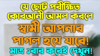 স্বামীর ভালোবাসা পাওয়ার আমল দোয়া | shamir valobasha pawer amol dua | quran theke porikkhito amol